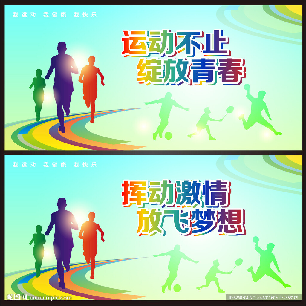 运动会海报
