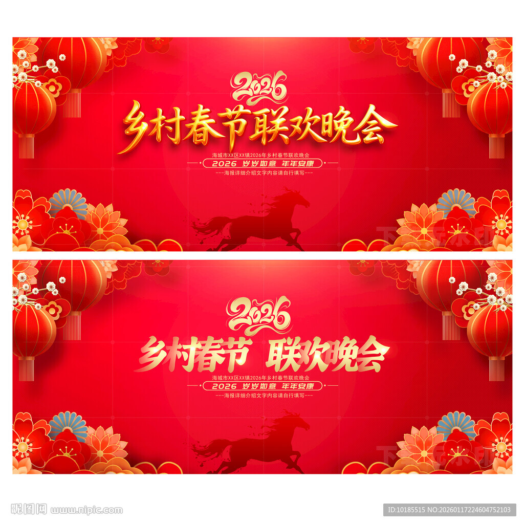 2026乡村春节晚会