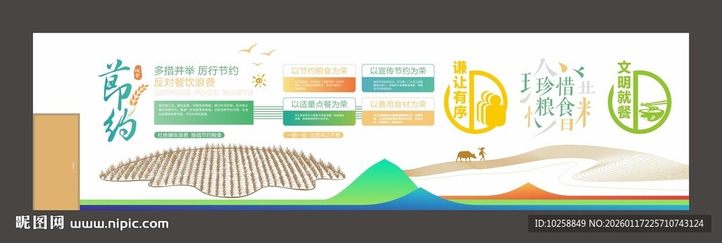 节约粮食文化墙