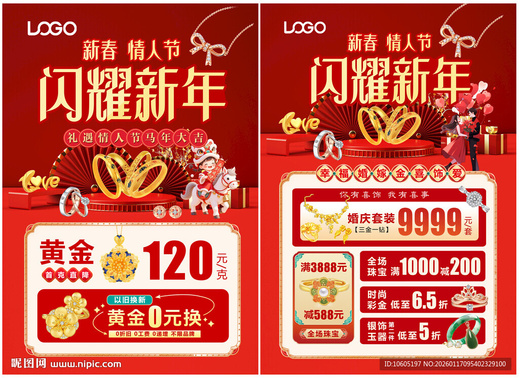 情人节珠宝 新年珠宝 年货珠宝