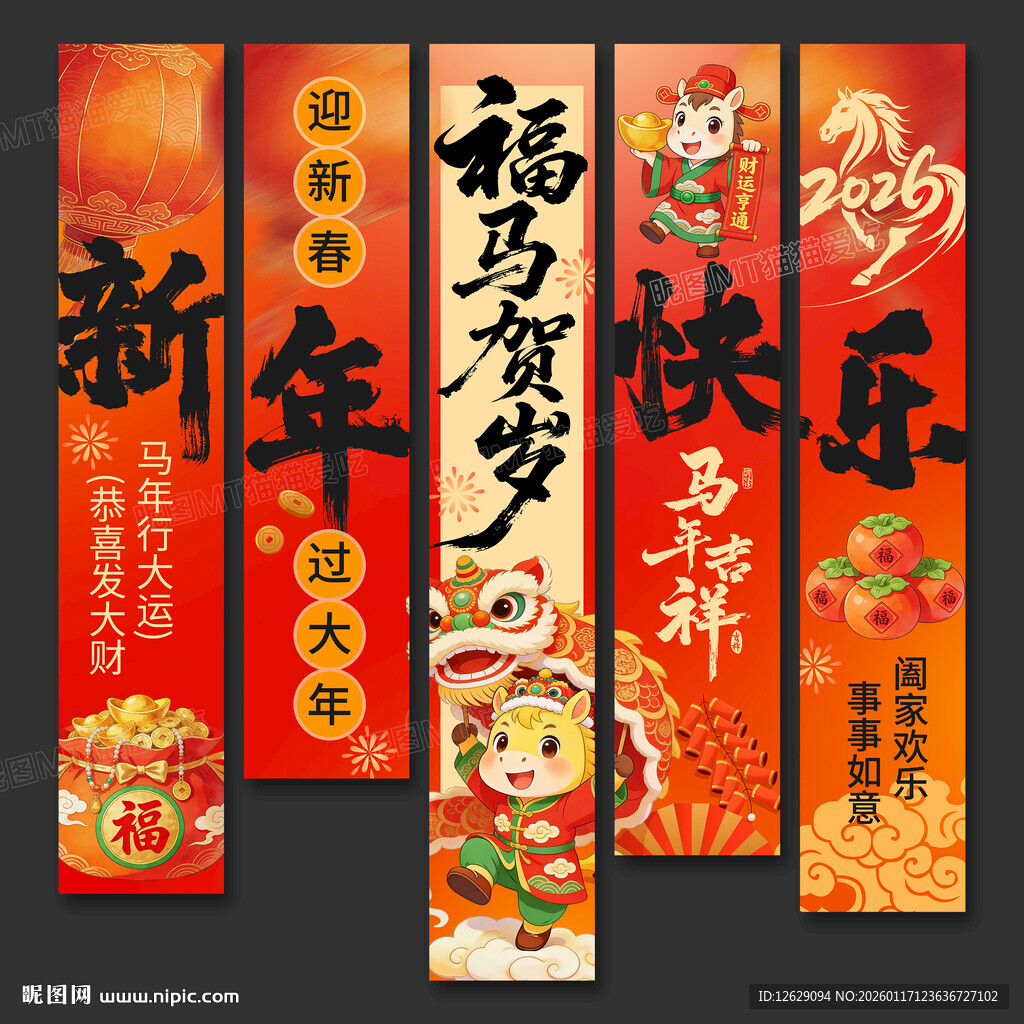 新年喜庆对联马年氛围感挂布