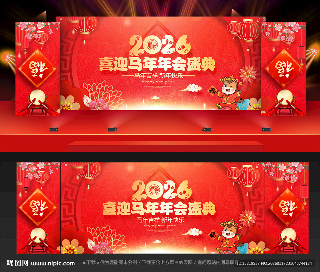 马年年会马年背景