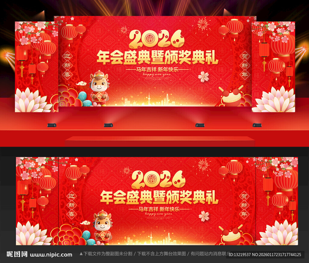 马年年会马年晚会