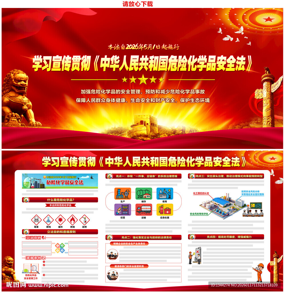 危险化学品安全法