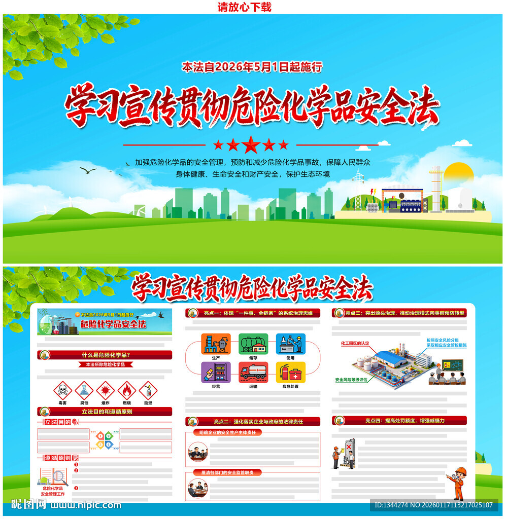 中华人民共和国危险化学品安全法