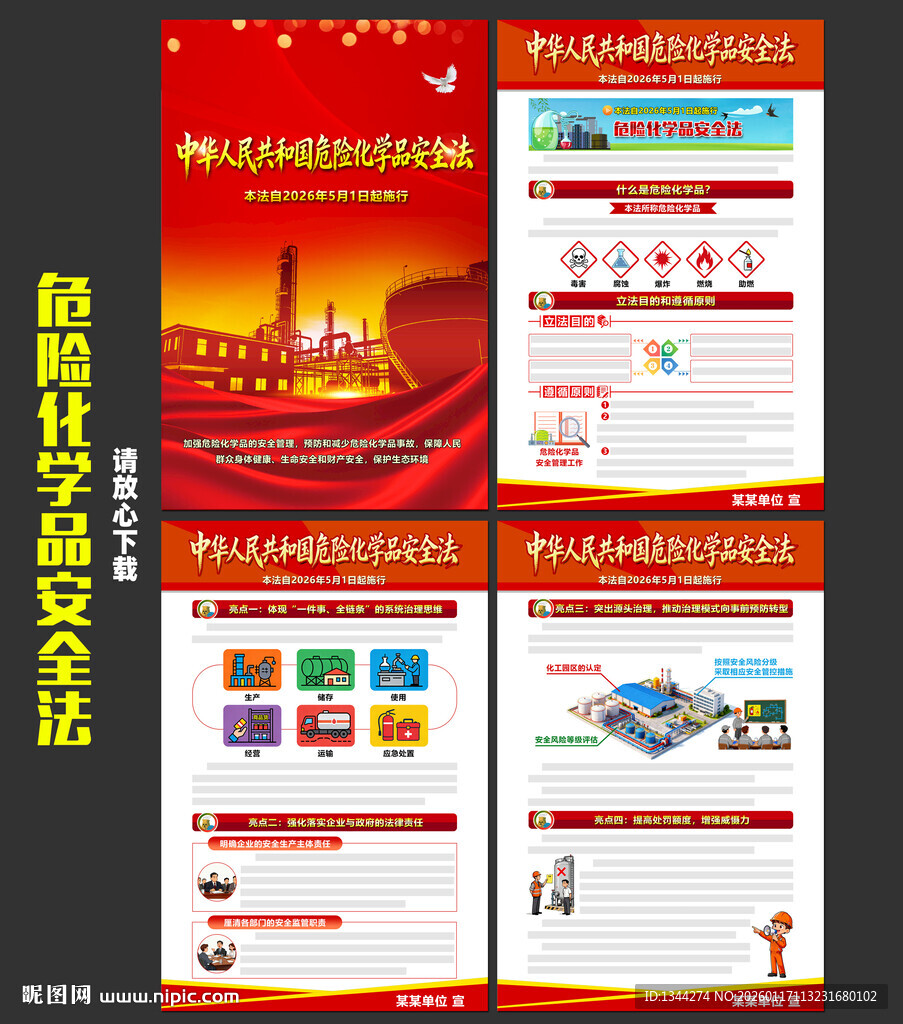 危险化学品安全法