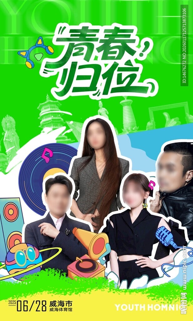 青春归位音乐综艺海报