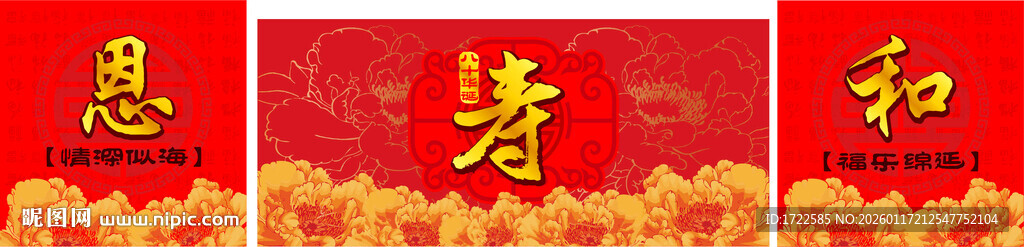 红色寿宴背景板