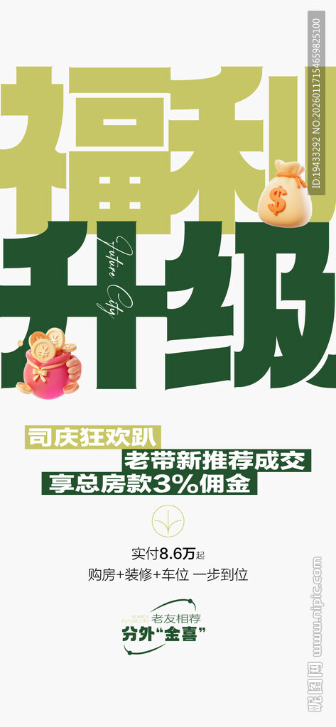 福利升级周边配套特惠一口价海报