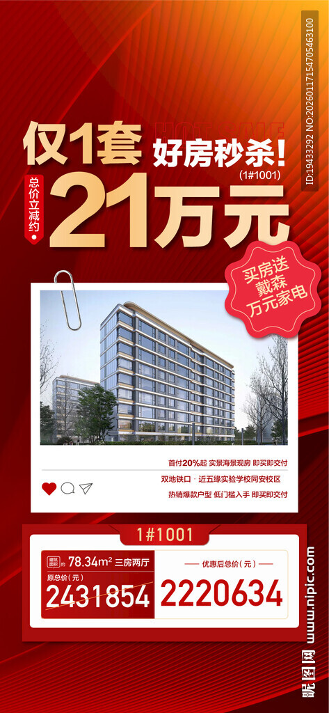 好房秒杀仅1套周边配套特价单位