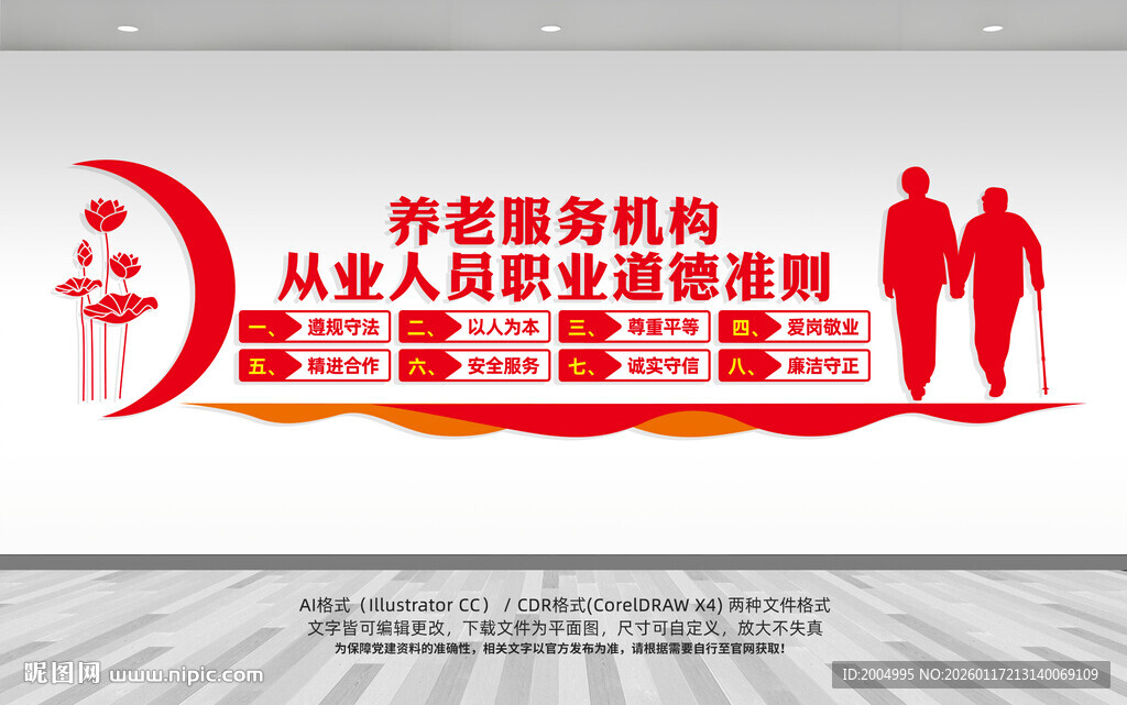 养老服务从业人员职业道德准则