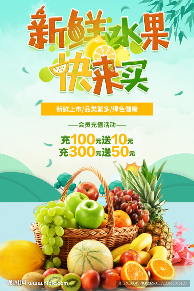 新鲜水果特惠活动海报