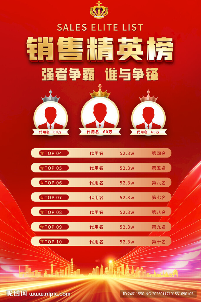 销售精英榜海报