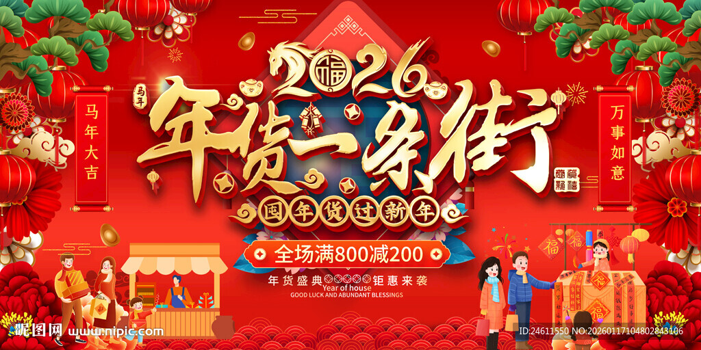 2026年货一条街促销活动展板