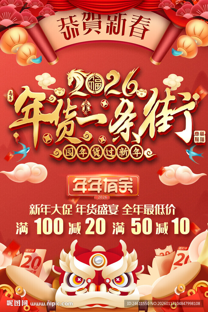 2026年货促销活动宣传海报