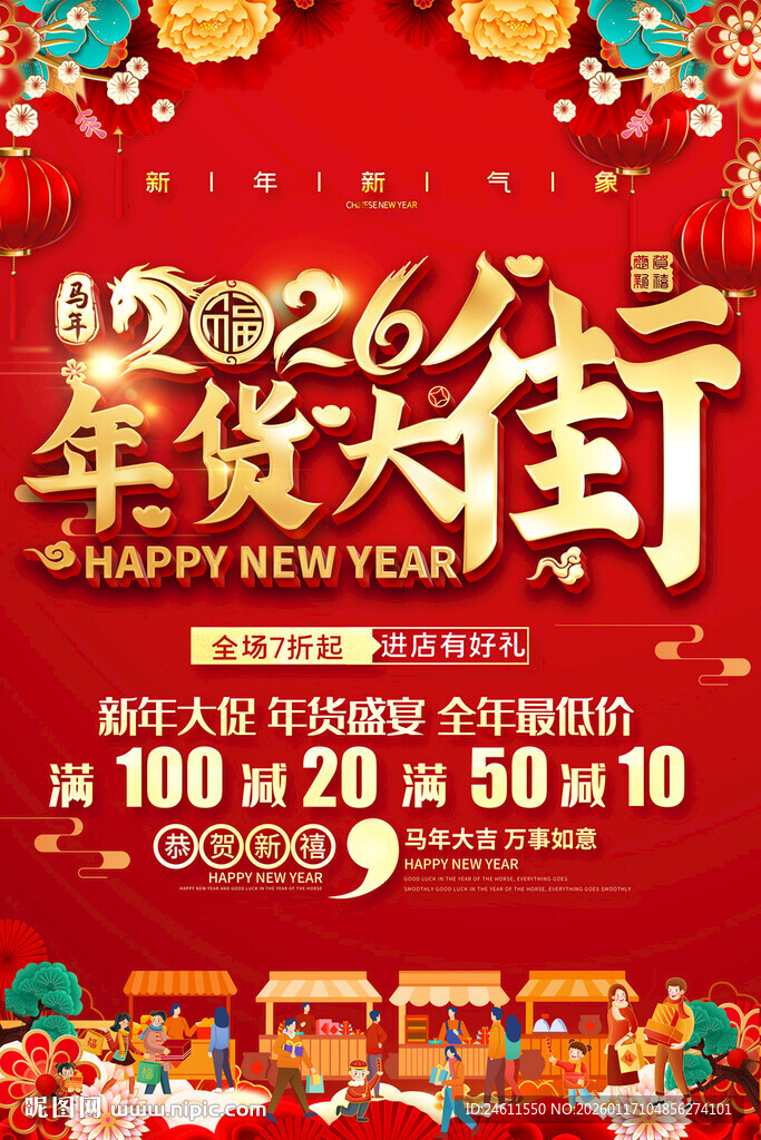 2026年货大街促销活动