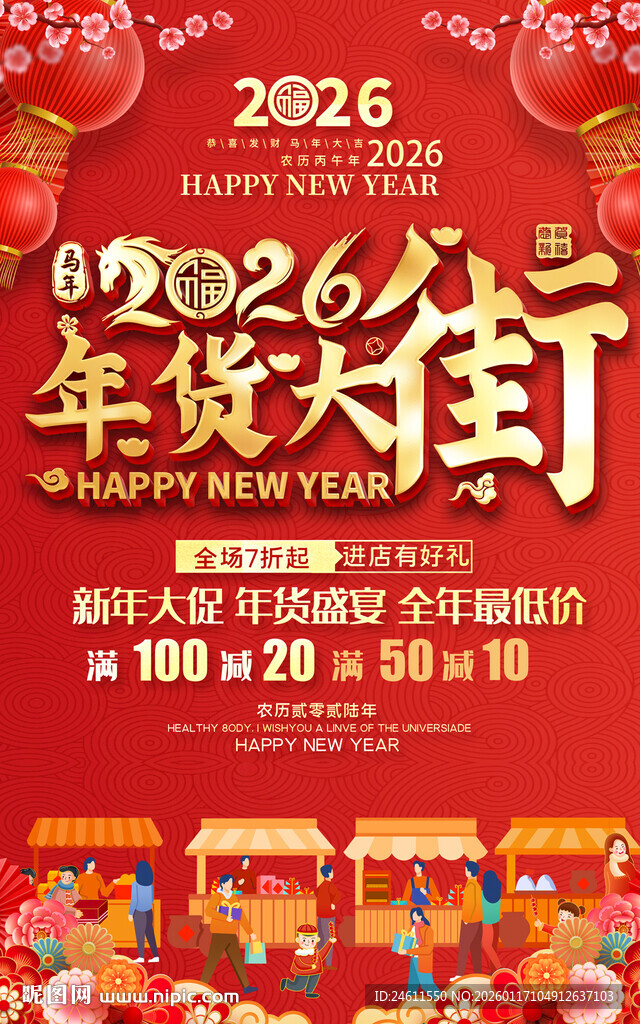 2026年货大街促销活动海报