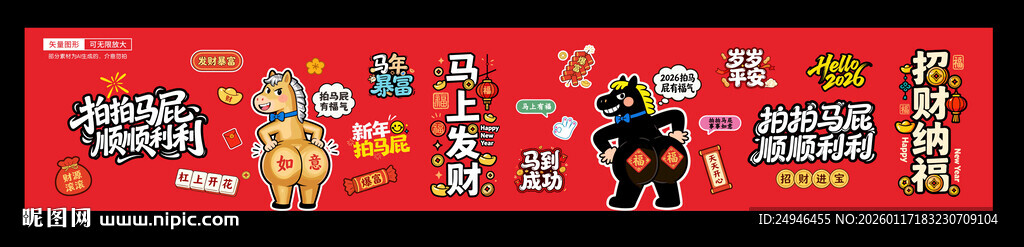 马年拍马屁美陈01