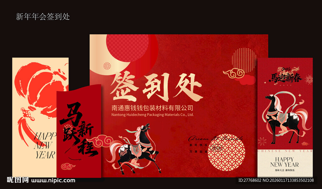 新年年会签到处