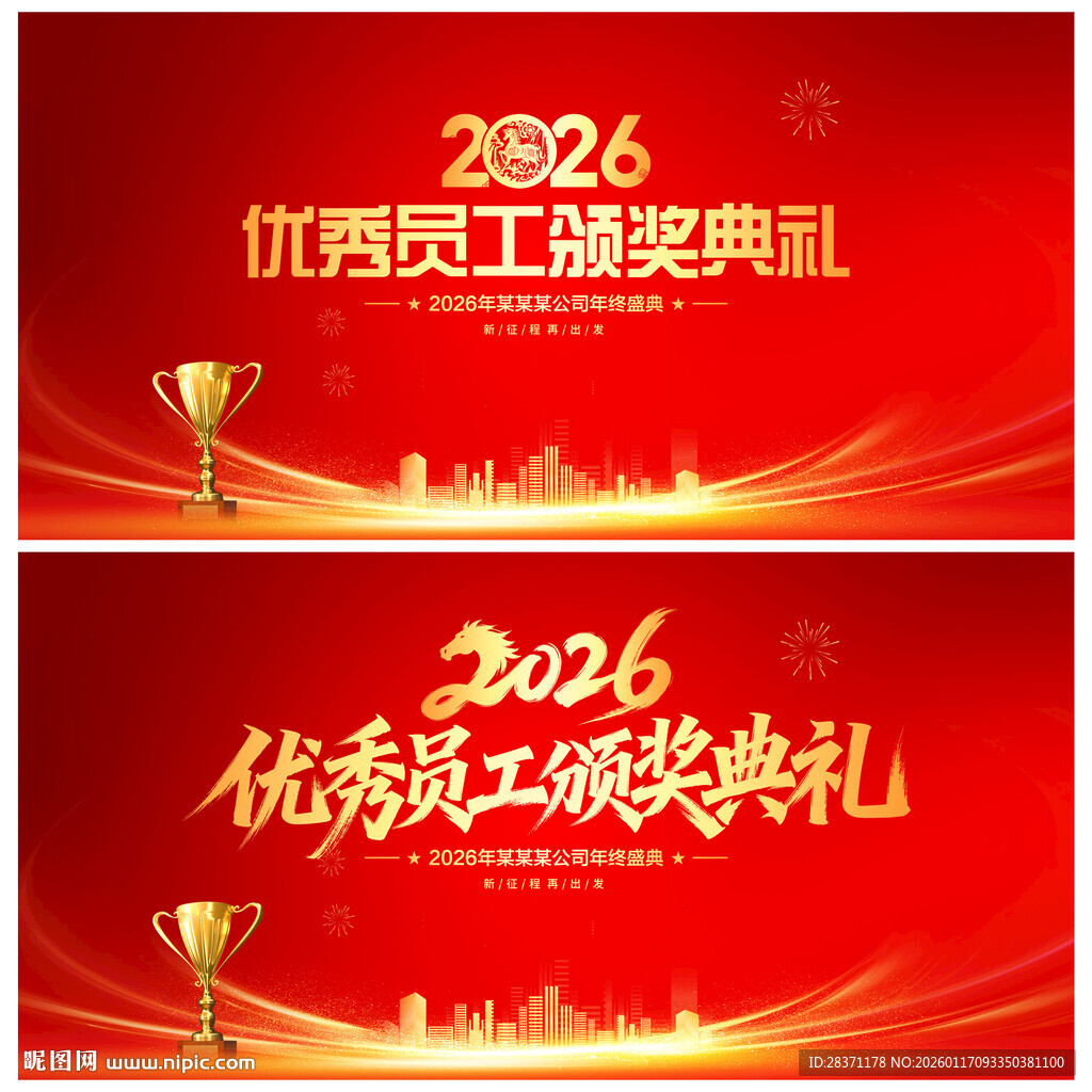 优秀员工颁奖典礼