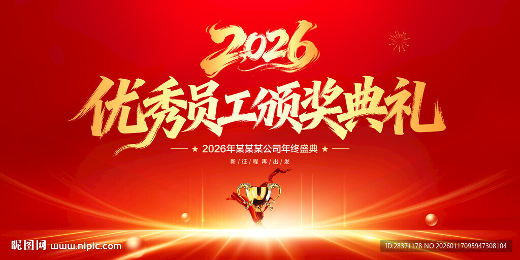 优秀员工颁奖典礼