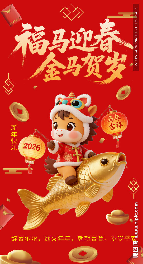 福娃骑鱼迎新春