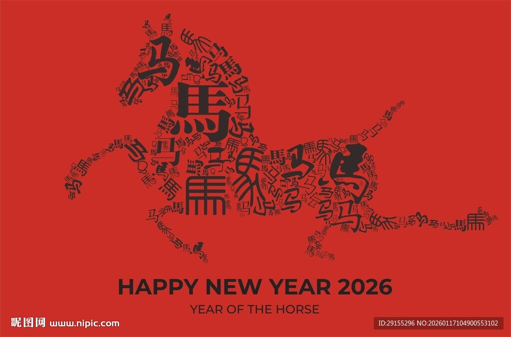 马年创意拼贴画喜庆马形图案