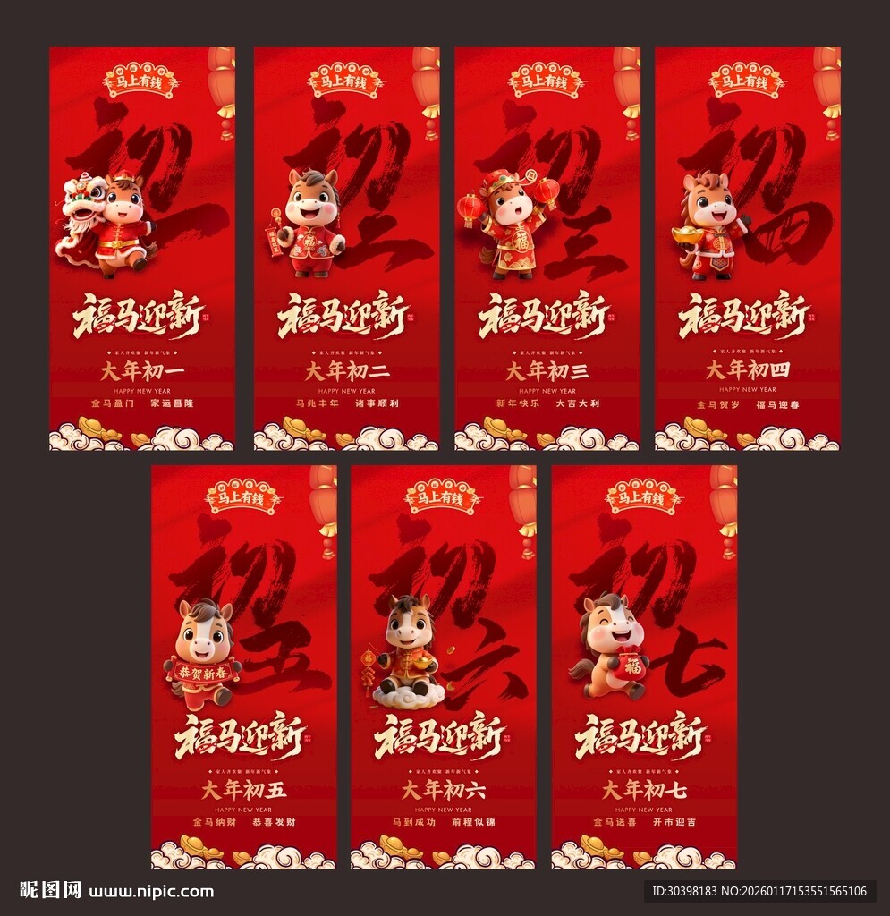 初一到初七马年新春海报