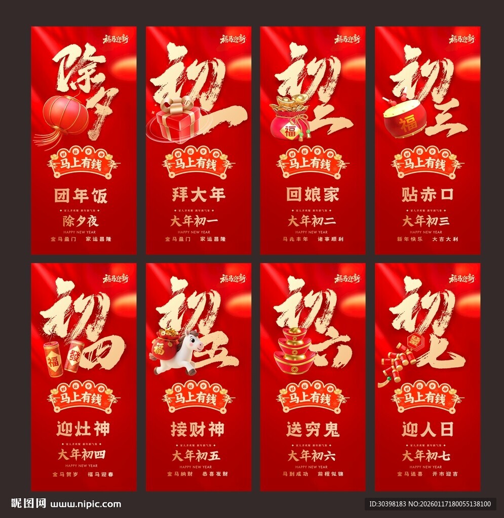 初一到初七新年单图