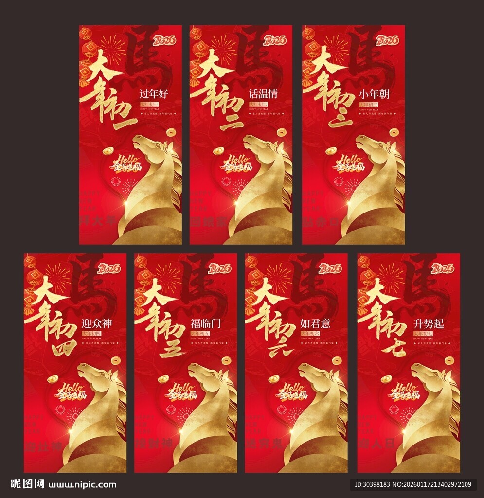 初一到初七图片