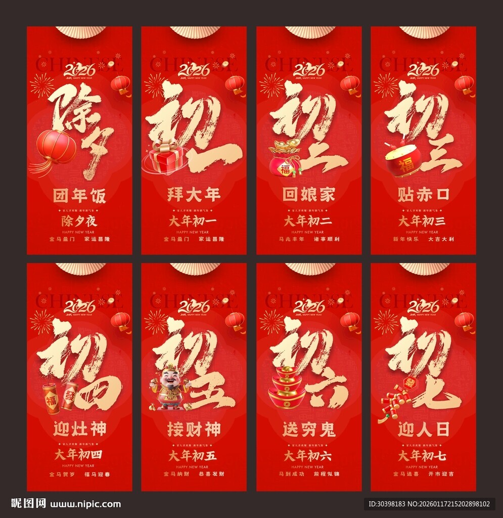 初一到初七马年贺岁单图