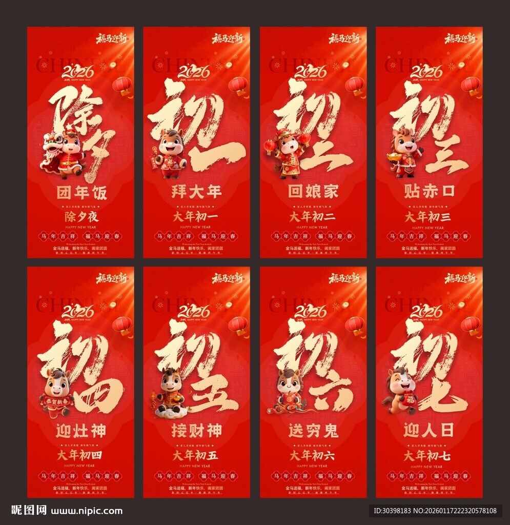 初一到初七马年新春单图