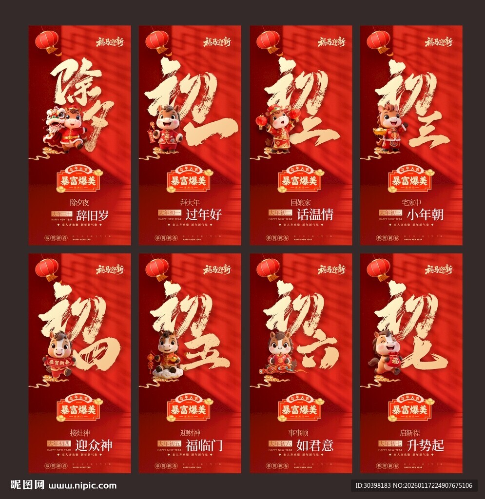 2026初一到初七马年单图