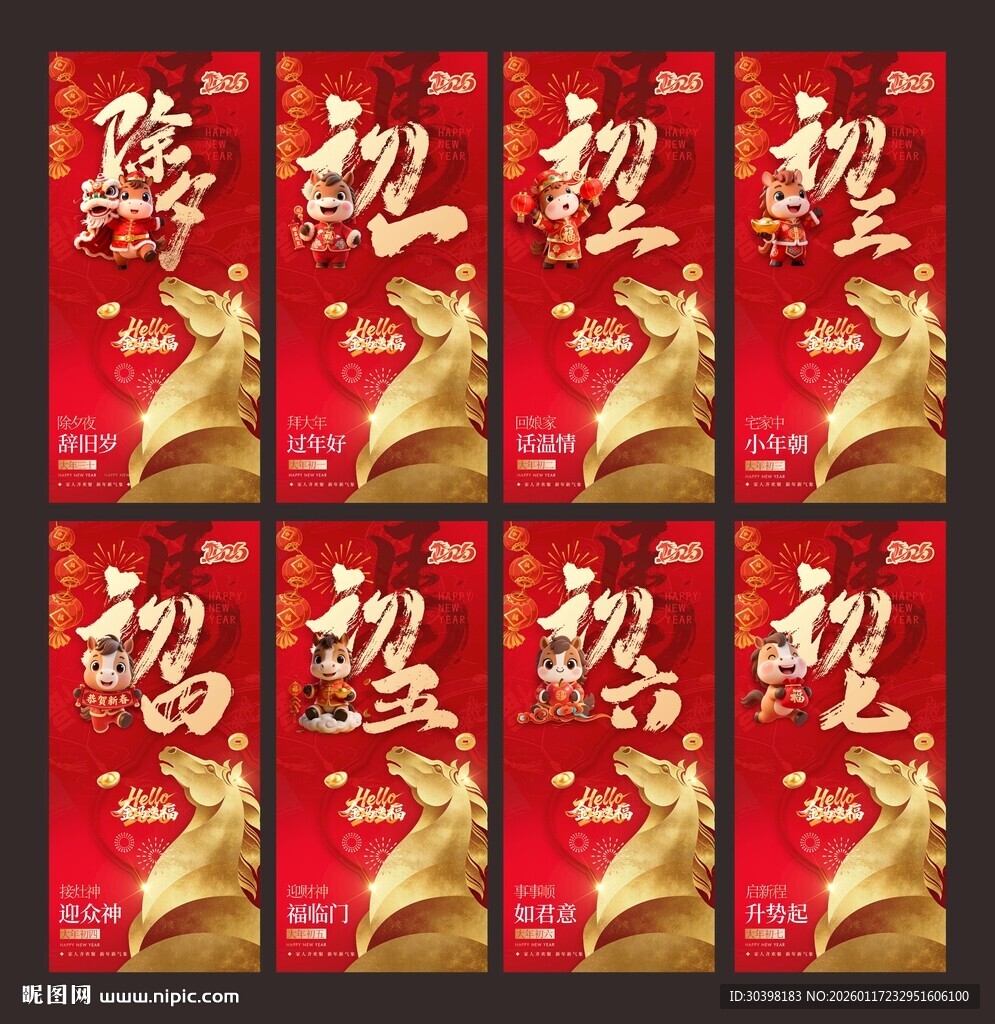 初一到初七新年稿图片