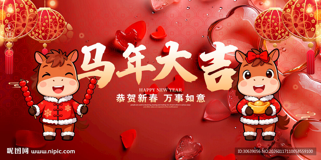马年大吉