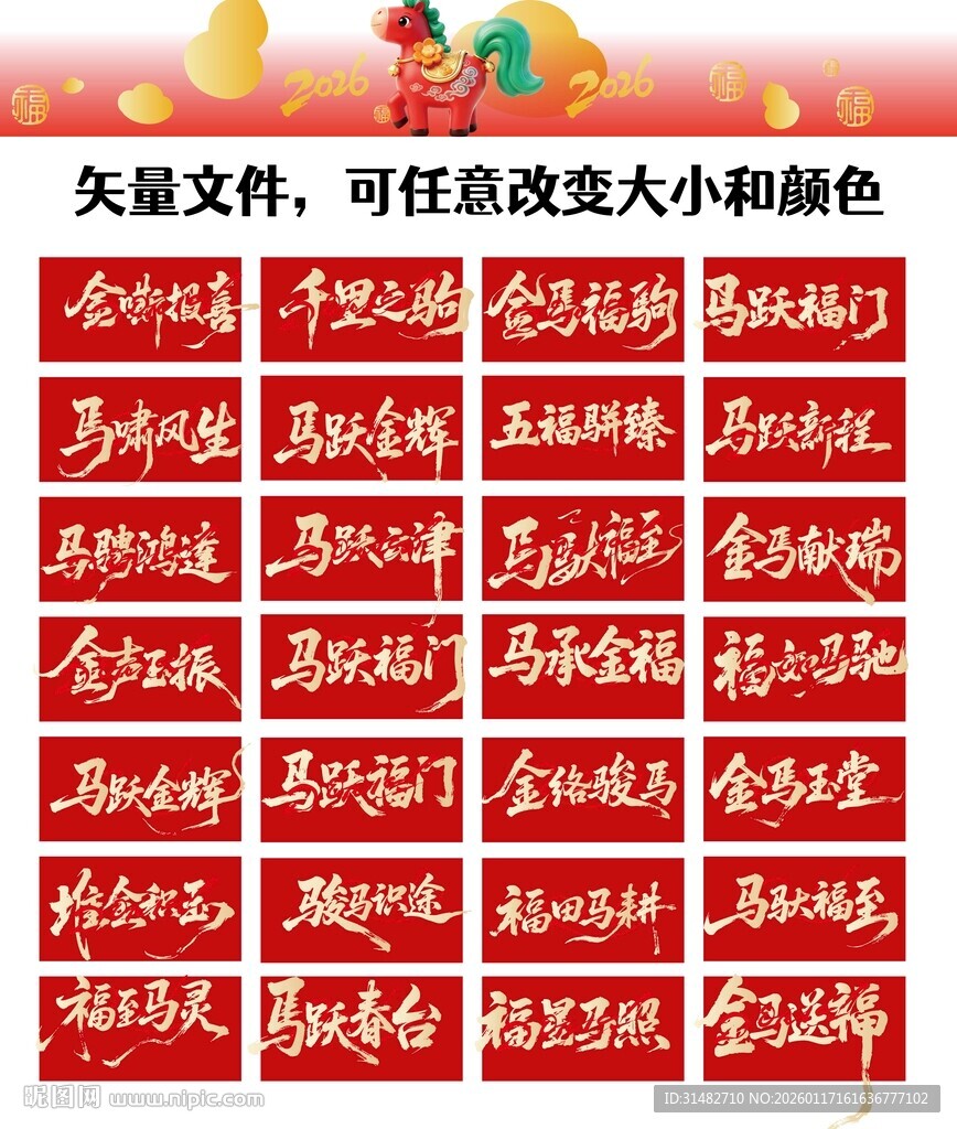 马年毛笔字喜庆红色标语矢量素材