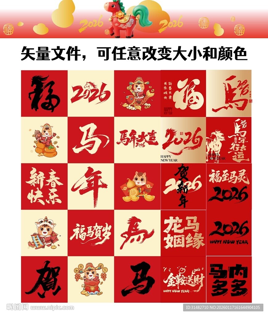 马年新春书法艺术字集合