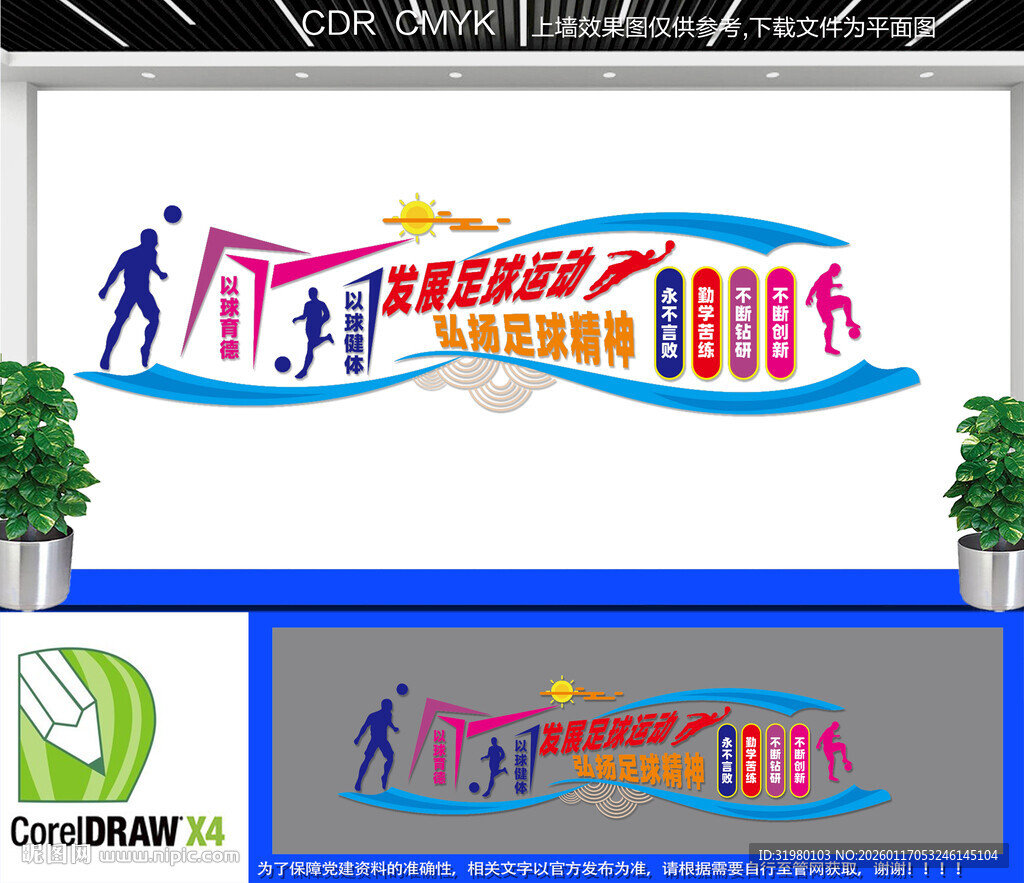 足球运动文化墙