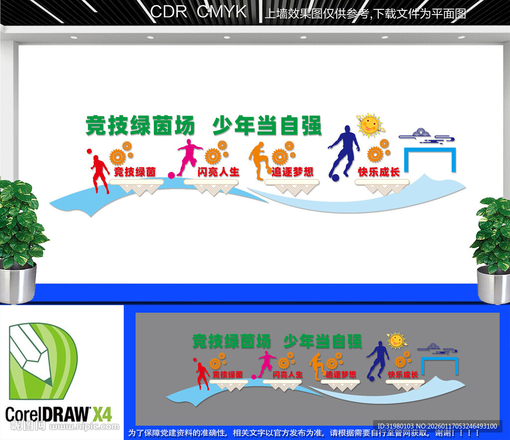 足球场文化墙足球运动文化墙