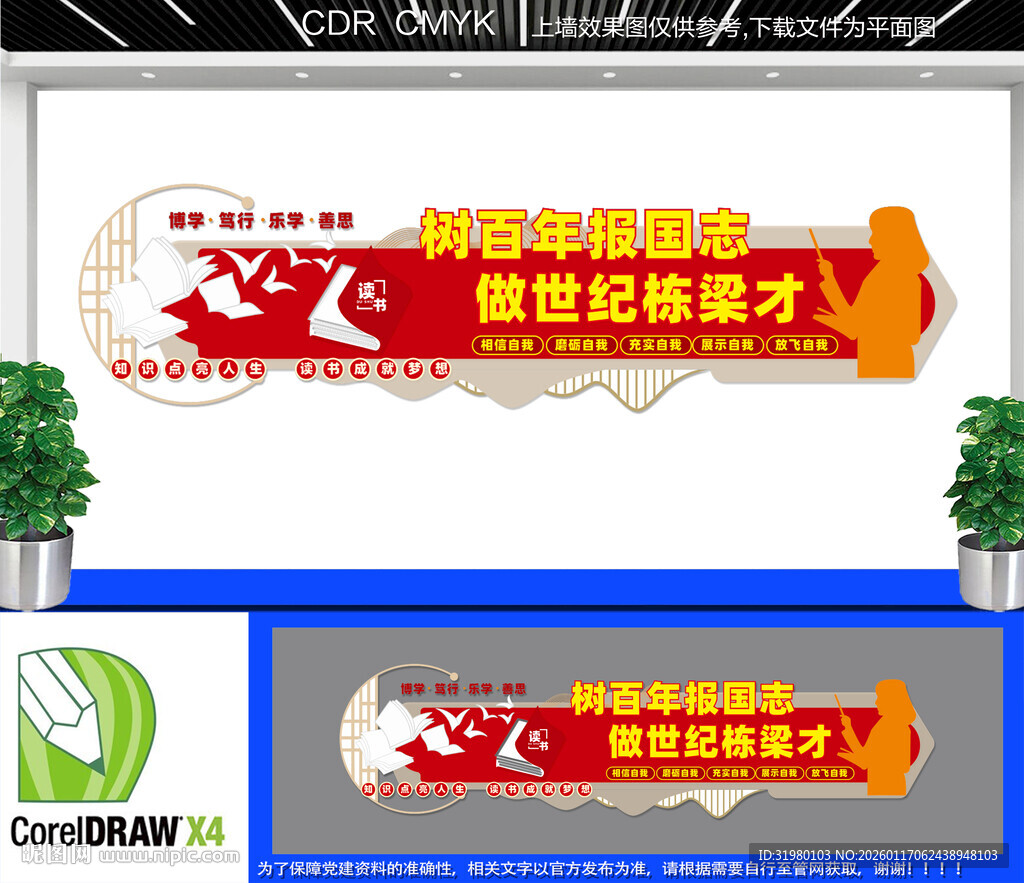 树报国志做栋梁才校园文化墙