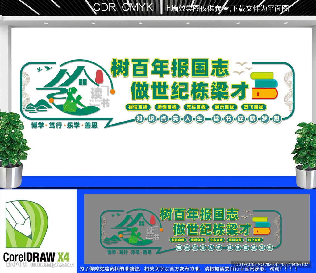 树报国志做栋梁才文化墙