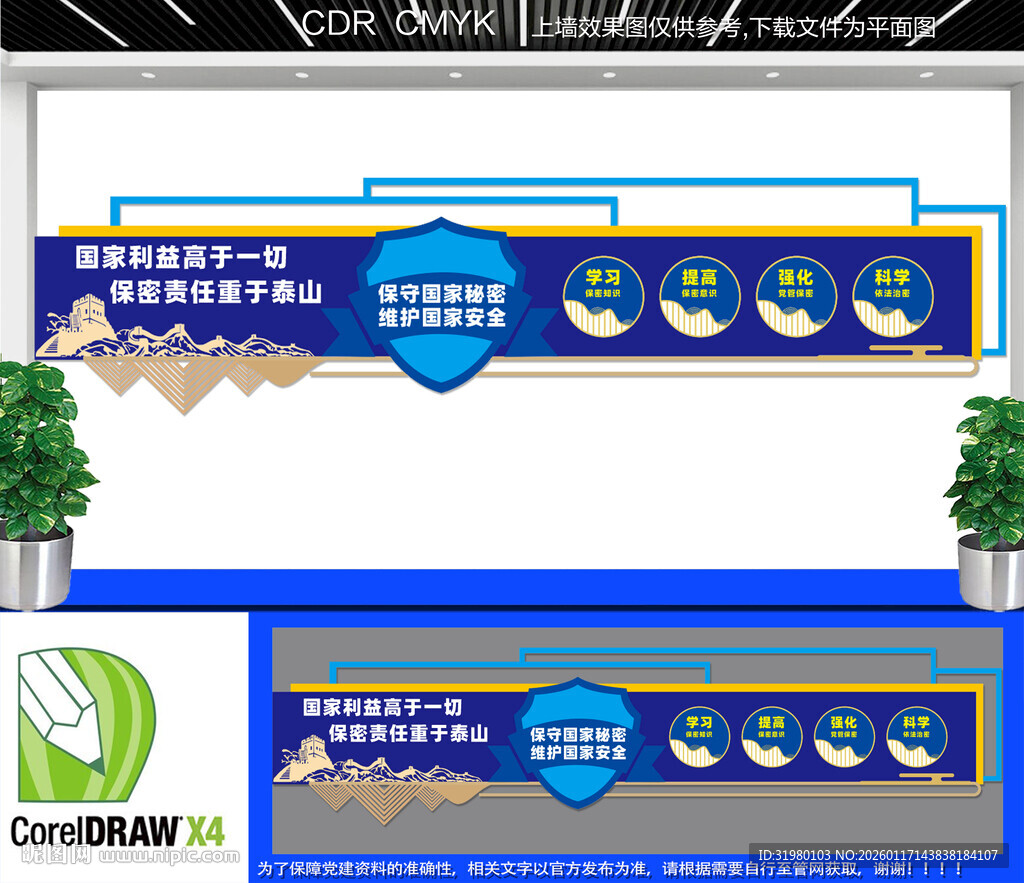 保密宣传文化墙