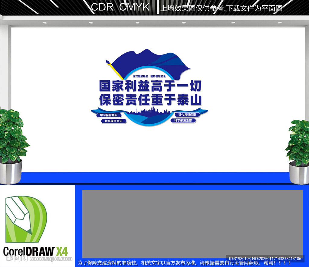 保密宣传文化墙