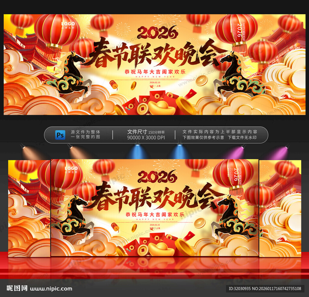 马年春节晚会背景