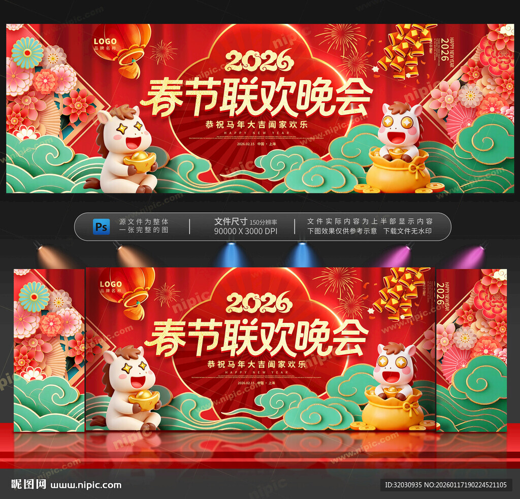 马年春节联欢晚会