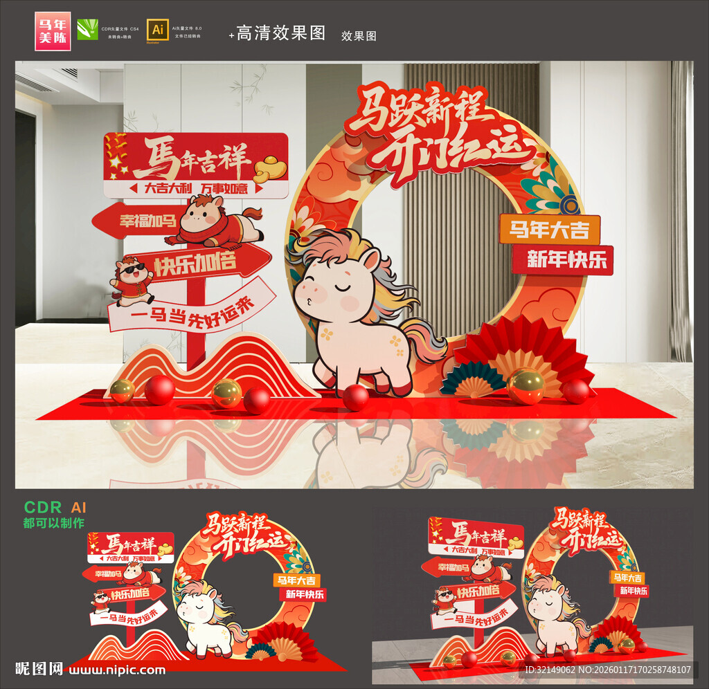 马年开门红拍照框