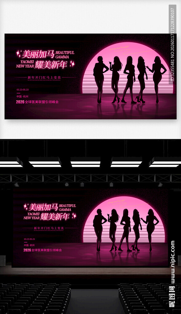 2026医美美容年会舞台背景