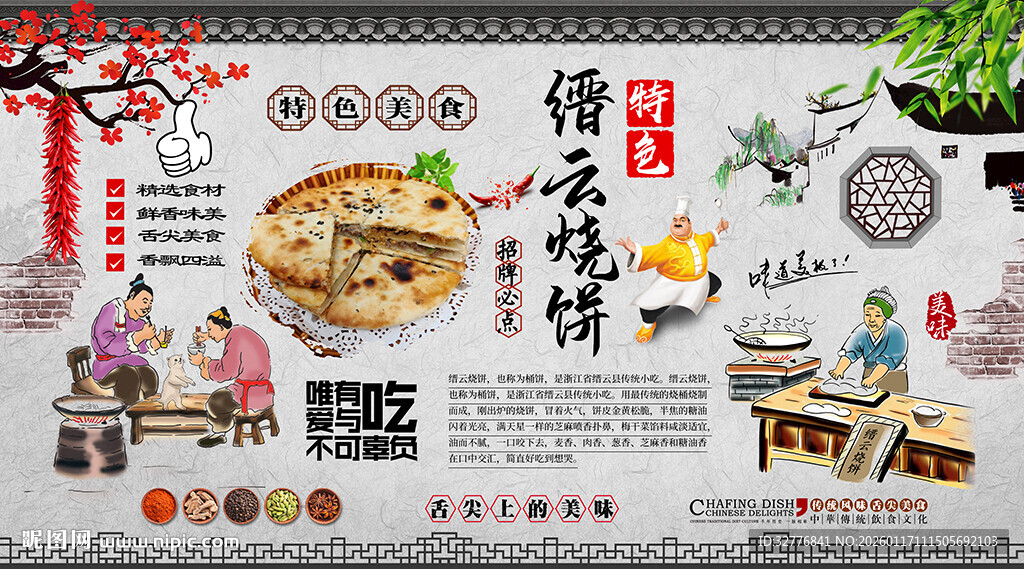 缙云烧饼背景墙