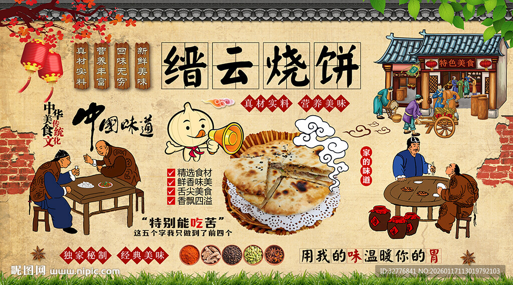 缙云烧饼背景墙