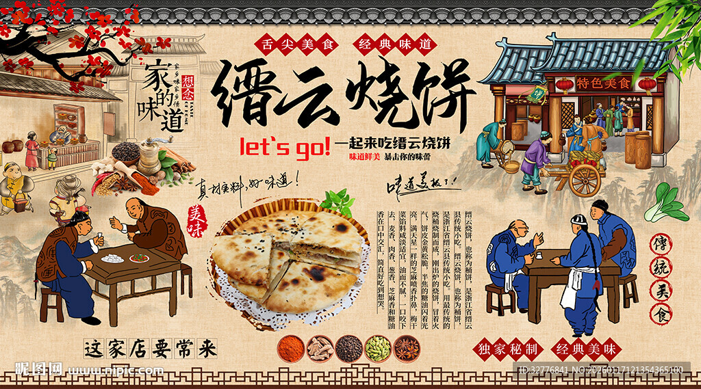 缙云烧饼背景墙